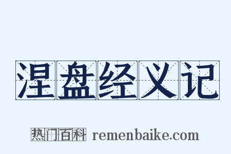 涅盘经义记是什么意思的图片